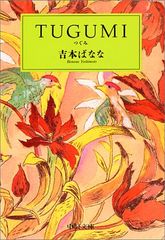 TUGUMI(つぐみ) (中公文庫 よ 25-1)／吉本 ばなな