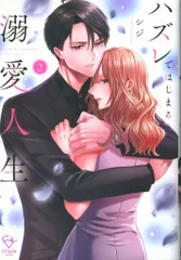 彗星社 Crape comics シジ ハズレではじまる溺愛人生~仕組まれた恋の相手はハイスぺ社長 2