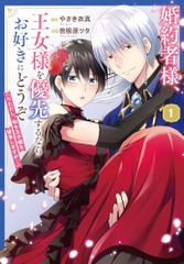 婚約者様、王女様を優先するならお好きにどうぞ（※ただし、私も王子様を優先しますが…）１ (異世界Jam)