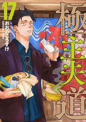 極主夫道　１７ (バンチコミックス)／おおの　こうすけ