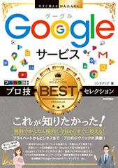 今すぐ使えるかんたんEx Googleサービス プロ技BESTセレクション／リンクアップ