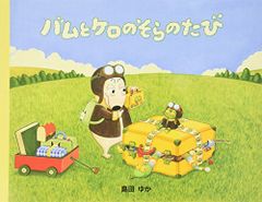 バムとケロのそらのたび／島田 ゆか