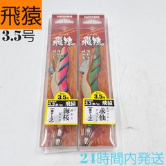 飛猿 3.5号 海桜 みおう ピンク 渋柿 しぶがき オレンジ 赤テープ エギ