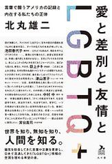 愛と差別と友情とLGBTQ+: 言葉で闘うアメリカの記録と内在する私たちの正体／北丸 雄二