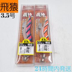 飛猿 3.5号 海桜 みおう ピンク 渋柿 しぶがき オレンジ 赤テープ エギ
