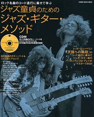 ロック名曲のコード進行に乗せて学ぶ ジャズ童貞のためのジャズ・ギター・メソッド(CD付) (シンコー・ミュージックMOO