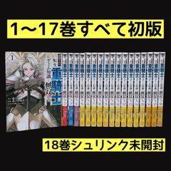 追放された転生重騎士はゲーム知識で無双する 全巻セット 1～18巻 初版