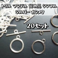 トグル マンテル 留め具 シンプル シルバー ガンメタ 20セット ハンドメイド