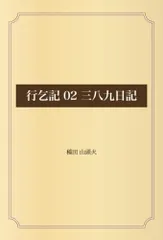 行乞記 02 三八九日記