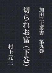 加田三七叢書　第九巻　切られお富（下巻）