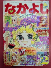 講談社 1976年(昭和51年)の漫画雑誌 なかよし1976年(昭和51年)02月号 7602