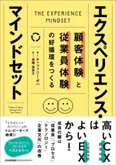 エクスペリエンス・マインドセット/日本能率協会マネジメントセンタ-/ティファニー・ボバ（単行本）