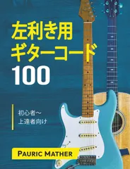 左利き用ギターコード100: 初心者〜上達者向け (『ギター完全自習ガイド』シリーズ)