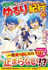 異世界ゆるり紀行: 子育てしながら冒険者します (18)