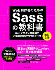 Web制作者のためのSassの教科書 改訂3版 Webデザインの現場で必須のCSSプリプロセッサ (Web制作者のための教科書)