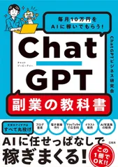 毎月10万円をAIに稼いでもらう! ChatGPT 副業の教科書