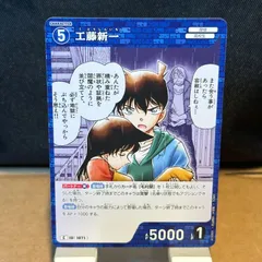 【コナン】工藤新一　C ID 1071