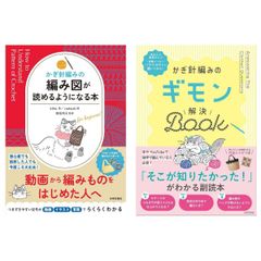 2冊組 翌・翌々日発送 かぎ針編みの編み図が読めるようになる本＋かぎ針編みのギモン解決BOOK