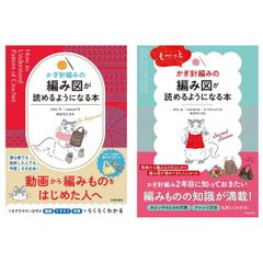 2冊組 翌・翌々日発送 かぎ針編みの編み図が読めるようになる本＋も～っとかぎ針編みの編み図が読めるようになる本