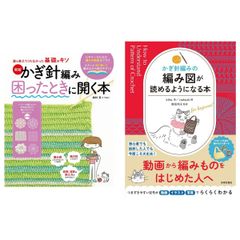 2冊組 翌・翌々日発送 新版 かぎ針編み困ったときに開く本＋かぎ針編みの編み図が読めるようになる本