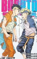 BORUTO-ボルト- -NARUTO NEXT GENERATIONS- STORY GUIDE／池本幹雄