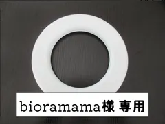bioramama様　専用
