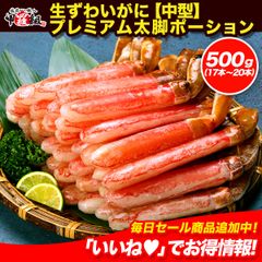【お刺身OK✨️】🦀生ずわいがにプレミアム太脚ポーション 500g（中型17本～20本）🦀かに カニ 蟹 殻むき不要 お刺身 鍋 しゃぶしゃぶ カニしゃぶ 敬老の日 残暑見舞 【甲羅組】