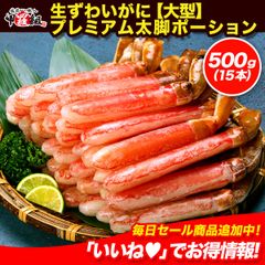 【お刺身OK✨️】🦀生ずわいがにプレミアム太脚ポーション 500g（大型15本）🦀かに カニ 蟹 殻むき不要 お刺身 鍋 しゃぶしゃぶ カニしゃぶ 敬老の日 残暑見舞 【甲羅組】