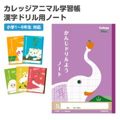 漢字ノート 漢字練習帳 漢字ドリル かんじ 学習帳 中心リーダー入り 日本ノート 縦252×横179mm キョクトウ カレッジアニマル 50字 84字 91字 104字 120字 150字 小学生 小学1年～6年生 国語 新学期