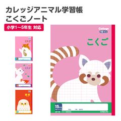国語ノート こくごノート 学習帳 10マス 12マス 15マス 12行 中心リーダー マス目 タテ罫 日本ノート 縦252×横179mm キョクトウ カレッジアニマル 小学生 小学1年生 小学2年生 小学3年生 小学4年生 小学5年生 新学期 入学