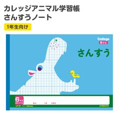 算数ノート さんすうノート 横開さんすう6マス 算数帳 学習帳 中心リーダー入り 小学1年生 日本ノート 縦252×横179mm キョクトウ カレッジアニマル 新入学 入学準備 新学期 学用品 文房具 小学校 数字 練習 計算 宿題 家庭学習 子供