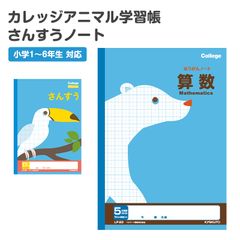 算数ノート さんすうノート 学習帳 17マス 5mm方眼 方眼ノート 中心リーダー 日本ノート 縦252×横179mm キョクトウ カレッジアニマル 小学生 小学1年生 小学2年生 小学3年生 小学4年生 小学5年生 小学6年生 計算 宿題 新学期