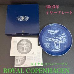 ⭐極美品⭐ ロイヤルコペンハーゲン ROYAL COPENHAGEN イヤープレート 2003年 クリスマスプレート お皿 丸皿 ブルー 青 ホワイト 白 レア インテリア 皿