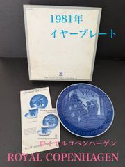 ⭐極美品⭐ロイヤルコペンハーゲン ROYAL COPENHAGEN イヤープレート 1981年 お皿 クリスマス ブルー 青 ホワイト 白 レア インテリア 皿