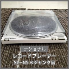 N-7634] ジャンク品 ナショナル レコードプレーヤー SL−N5 - メルカリ