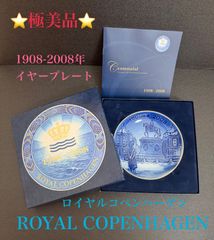 ⭐極美品⭐ロイヤルコペンハーゲン ROYAL COPENHAGEN イヤープレート 1908-2008年  レア クリスマスプレート ブルー 青 ホワイト 白 インテリア 皿