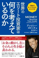 世界のエリート投資家は何を考えているのか: 「黄金のポートフォリオ」のつくり方 (単行本)