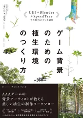 ゲーム背景のための植生環境のつくり方