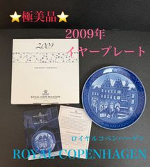 ⭐極美品⭐ロイヤルコペンハーゲン ROYAL COPENHAGEN イヤープレート 2009年 お皿 クリスマス ブルー 青 ホワイト 白 レア インテリア