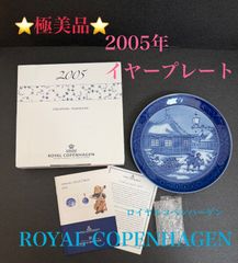 ⭐極美品⭐ロイヤルコペンハーゲン ROYAL COPENHAGEN イヤープレート 2005年 お皿 クリスマス ブルー 青 ホワイト 白 レア インテリア
