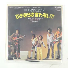 国内盤 ジャクソン ファイブ さよならは言わないで MOTOWN JET2055 1x7 □