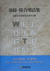 溶接・接合用語集