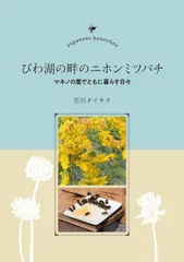 びわ湖の畔のニホンミツバチ マキノの里でともに暮らす日々