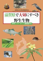 滋賀県で大切にすべき野生生物 滋賀県レッドデータブック2020年版