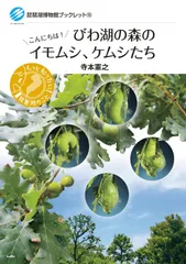 びわ湖の森のイモムシ、ケムシたち (琵琶湖博物館ブックレット)
