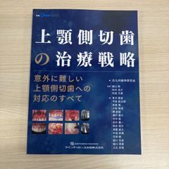 ●01)【1点限り!】別冊クインテッセンス 上顎側切歯の治療戦略/意外に難しい上顎側切歯への対応のすべて/クインテッセンス出版/2026年/A