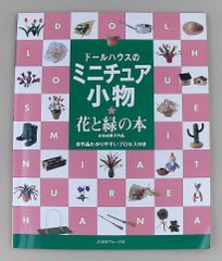 ドールハウスのミニチュア小物 : 花と緑の本