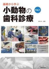 基礎から学ぶ小動物の歯科診療 Vol.1