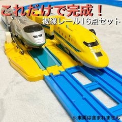 プラレール 複線レール 情景 16点完成セット 直線 曲線 踏切 コントロールポイント 2車線 すれ違い 線路 拡張パーツ まとめ売り 大量 詰め合わせ 部品 洗浄済み クリーニング済 おもちゃ タカラトミー 幼児 室内遊び ワレなし バラ売り不可 即購入OK