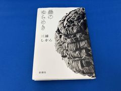 墨のゆらめき 三浦しをん